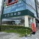 수진제과점 이미지