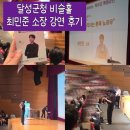 달성군청로 | 달성군청 최민준 소장 강연 후기 | 아들을 움직이는 훈육 노하우 (육아 토크콘서트)