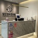 당산경희한의원 네이버블로그