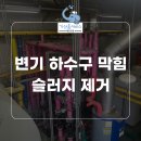 고촌천 | 영천 화장실 막힘은 물론 고객님의 근심까지 깨끗하게 씻어냅니다!
