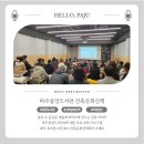 (주)다희건축의장 | 파주중앙도서관 건축문화산책 임형남소장님 건축의 온기 강연