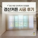 코아루세탁 | 경산커튼 시공 후기place. 하양 코아루2차 리모델링 | by 바른홈