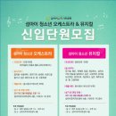 섬아이청소년 오케스트라 & 뮤지컬 신입단원을 모집합니다 이미지