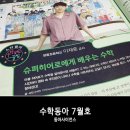 정왕초등학교 | 수학동아 7월호에서 수학잘하는법도 배워보고~ 바캉스 룰렛 이벤트에도 참여해요~!