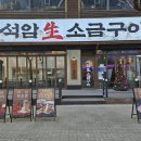석암생소금구이 - 노원구 노해로83길 21 | 석암생소금구이