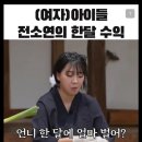 한참 잘벌때 한달 수익에 대해서 넌지시 말하는 유명 걸그룹 멤버.jpg 이미지