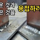 두꺼운 철판에 얇은 철판을 용접하는것은 어렵지 않습니다 이미지