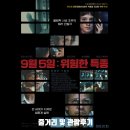 선수촌스포츠아카데미 | 영화 9월 5일: 위험한 특종 줄거리와 평점 및 관람 후기 소개
