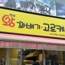 성남왕꽈배기고로케