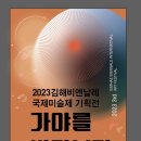 제3회 김해비엔날레 국제미술제 이미지