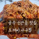 도깨비아구찜 이미지