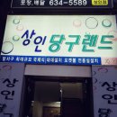 88당구장 이미지