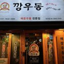 깡우동 마곡점 이미지