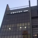 온챌아카데미학원