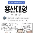 장도리...＜용산대형 제38화＞ 그냥 실버마크 달아줘, 돈 드는 것도 아니니 이미지