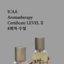 자스민아로마교육원 | 레벨2과정 8회차 수업 후기 / 일산아로마자격증 / 일산아로마테라피자격증 / 일산아로마테라피스트자격증