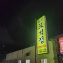 울산포석정갈매기살 | 울산 삼산동 양념 갈매기살 맛집! 포석정 후기