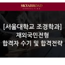 [전략적 분석] &#39;서울대 조경·지역시스템공학부&#39; 합격자 수기 및 합격전략 : 내가 사는 도시, 내 손으로...