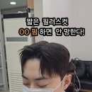 남자 세미 드롭컷 다운펌 필러스컷 볼륨매직