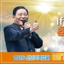 소강석 목사의 신년축복성회8 『If~then의 축복』 이미지