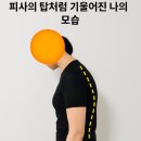 가온 1368 | “피사의 탑이 바르게 섰다!” 창원 상남동 가온필라테스, 거북목 교정 리얼 후기