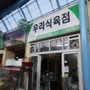 우리식육점 이미지