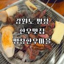 한우마을 | 강원도 평창 맛집 평창한우마을 내돈내산 후기