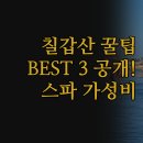 모텔스파피아 | 3 | 깔끔함 스파 가성비 모두 잡는 비교 분석 | 실제 경험 바탕 솔직 후기 | 칠갑산까치내 호텔 추천