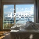 해모랏 | 해모랏펜션, 성산일출봉이 한눈에 보이는 저렴한 제주 오션뷰 펜션