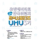 유엔해비타트 한국위원회 서포터즈 UHU 3기 참가자 모집(~5/12, 수도권) 이미지