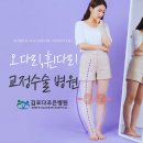 김포다조은병원 | 오다리, 휜다리, X형다리 교정 수술 [김포다조은병원]