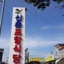 신촌불닭백숙 이미지