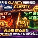 백악관 CLARITY 미팅 종료: '크립토 이자'는 죽이고 '노드 리워드'는 살린다— '성숙도 테스트'는 파이코인을 위해서 설계되었나? 이미지