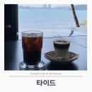 부산 해운대 달맞이 카페 “타이드” 내돈내산 솔직후기