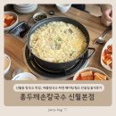 남부순환로328길1-6_ | 신월동 칼국수 맛집 홍두깨손칼국수 신월본점, 해물칼국수·파전 웨이팅 필수 단골집 솔직후기