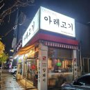 이레 탕정점 | 아산 탕정 맛집 아레고기 아산배방점 돼지모둠한근 맛있어요