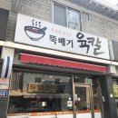 뚝배기육칼 - 안양시 만안구 안양로548번길 34 | 뚝배기육칼