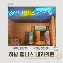 덕풍서로 | 하남웰니스내과 건강검진센터 후기 풍산역 종합검진, 꼼꼼하게 받고 왔어요!