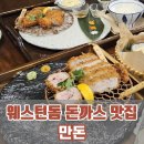 정성한줄일산 | 일산 웨스턴돔 돈까스 맛집 ‘만돈’ 가성비 좋은 7주년 세트 메뉴 후기
