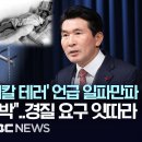 "MBC 잘 들어" '회칼 테러' 언급 일파만파, "언론계 전체 협박"..경질 요구 잇따라-[핫이슈PLAY] MBC뉴스 2024년 3월 이미지