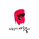 왕자떡볶이 이미지