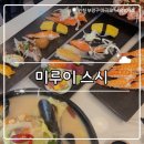 1245 | ₊˚⊹୨୧[인천 맛집]청천동 신상 초밥 맛집┃산곡역 근처 퀄리티 좋은 초밥집 미루이스시