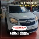 동신모터스 | [입고]믿음직한 지인 추천으로 2011년식 쉐보레 올란도, 대구 중고차 다미아범 꼼꼼한 점검 후 매입 완료