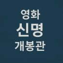 영화 신명 개봉관(대전, 광주, 대구, 전주, 인천, 부산, 서울)