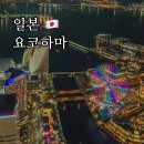 코스모 카 서비스 | 도쿄 근교 요코하마 당일치기 여행 다채로운 체험과 필수코스