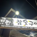 금란참숯구이