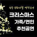 [전북/전주 공연추천] 12월 크리스마스 기념 추천 공연 To.가족, 연인, 우정-2019크리스마스칸타타