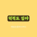 덕적면사무소 티스토리