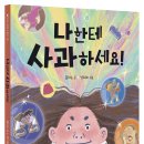 토토북 신간 ＜나한테 사과하세요＞ 이미지