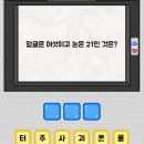 재미난 넌센스 퀴즈 이미지